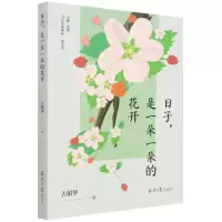 [N]日子是一朵一朵的花开/当代作家精品-9787547741948