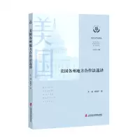 [N]美国各州地方合作法选译/地方合作法译丛-9787552034585