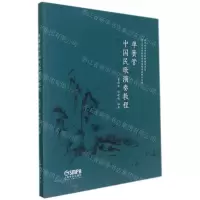 [N]单簧管中国民歌演奏教程/浙江音乐学院管弦系课程思政教材丛书-9787552323139