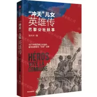 [N]冲天儿女英雄传(巴黎公社轶事)-9787521738599
