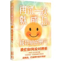 [N]再试一次就成功--被拒绝的勇气-9787201179759