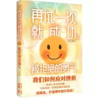 [N]再试一次就成功--被拒绝的勇气-9787201179759