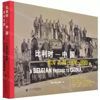 [N]比利时-中国(昔日之路1870-1930)-9787520195867