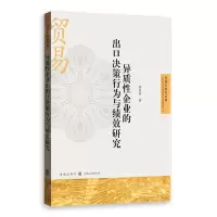 [N]异质性企业的出口决策行为与绩效研究/自贸区研究系列-9787543233263