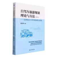 [N]自驾车旅游规划理论与方法--出游组织方式巨变的商机与策略(修订本)-9787509682722