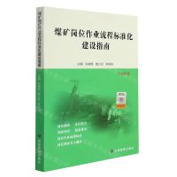 [N]煤矿岗位作业流程标准化建设指南(2022年版)-9787502090562