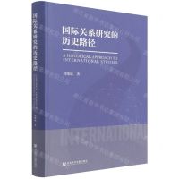 [N]国际关系研究的历史路径(精)-9787520197182