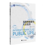 [N]互联网金融与大众生活(浙江省普通高校十三五新形态教材)-9787308217927