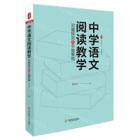 [N]中学语文阅读教学(问题探究与实施策略)/大夏书系-9787576023749