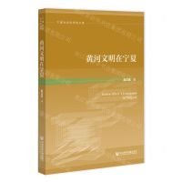 [N]黄河文明在宁夏/宁夏社会科学院文库-9787520188883