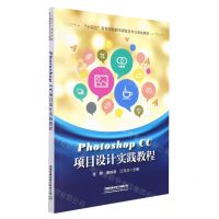 [N]Photoshop CC项目设计实践教程(十四五高等学校数字媒体类专业规划教材)-9787113276867