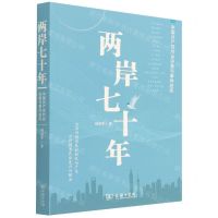 [N]两岸七十年(中国共产党对台决策与事件述实)-9787100204347