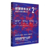 [N]欲望资本主义(2黑暗力量觉醒之时)/21世纪资本主义研究经典-9787213103186