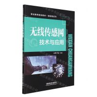 [N]无线传感网技术与应用(职业教育规划教材)/物联网系列-9787113284695