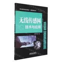 [N]无线传感网技术与应用(职业教育规划教材)/物联网系列-9787113284695