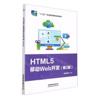 [N]HTML5移动Web开发(第2版十三五职业教育国家规划教材)-9787113284756