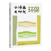 [N]环保/小漫画大时代-9787807683605