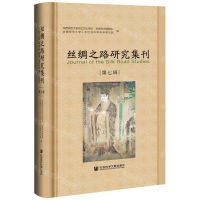 [N]丝绸之路研究集刊(第7辑)(精)-9787520193955