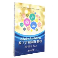 [N]Adobe Audition数字音频制作教程(十四五高等学校数字媒体类专业规划教材)-9787113276812