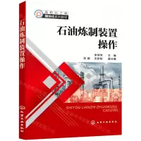 [N]石油炼制装置操作(高职化工类模块化系列教材)-9787122403711