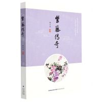 [N]紫藤传奇-9787555027843