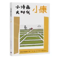 [N]小康/小漫画大时代-9787807683612