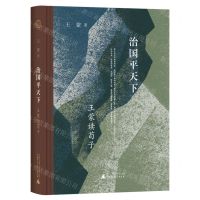 [N]治国平天下(王蒙读荀子)(精)-9787559845092