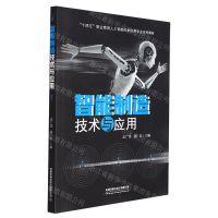 [N]智能制造技术与应用(十四五职业教育人工智能技术应用专业系列教材)-9787113286095