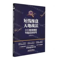 [N]短线操盘天地战法(CCI精准捕捉牛股买卖信号)-9787113286118