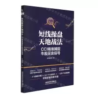 [N]短线操盘天地战法(CCI精准捕捉牛股买卖信号)-9787113286118