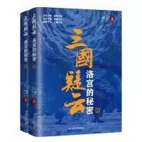 [N]三国疑云(洛宫的秘密上下)-9787205103521