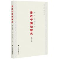 [N]重述中国法律史(第2辑)/西北大学法文化交流丛书-9787520194556