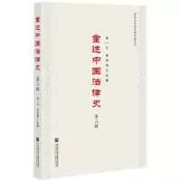 [N]重述中国法律史(第2辑)/西北大学法文化交流丛书-9787520194556