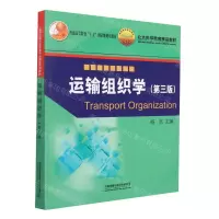 [N]运输组织学(第3版普通高等教育十五国家级规划教材)-9787113286392