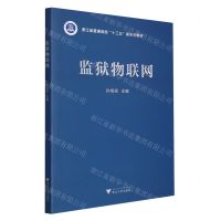 [N]监狱物联网(浙江省普通高校十三五新形态教材)-9787308221467