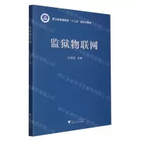 [N]监狱物联网(浙江省普通高校十三五新形态教材)-9787308221467
