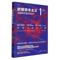[N]欲望资本主义(1当规则将要改变时)/21世纪资本主义研究经典-9787213103155