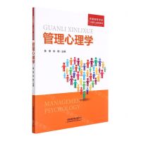 [N]管理心理学(普通高等学校十四五规划教材)-9787113287139