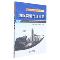 [N]国际货运代理实务(高职高专财经商贸类校企双元十四五规划教材)-9787113286873