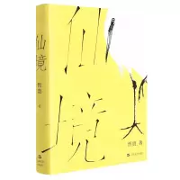 [N]仙境(精)-9787532181810