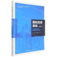 [N]国际贸易基础(经济贸易类第2版新编21世纪高等职业教育精品教材)-9787300301204