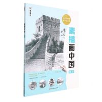 [N]素描画中国(风景)-9787534092718