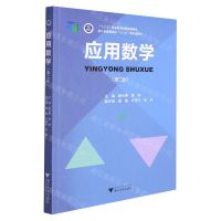[N]应用数学(第2版浙江省普通高校十三五新形态教材)-9787308223041
