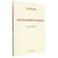 [N]习近平经济思想的生动实践述评(美实效协共)-9787516661987