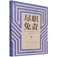 [N]尽职免责(银行信贷风险精准问责的逻辑与实务)-9787111700920