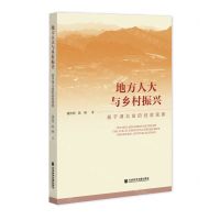 [N]地方人大与乡村振兴(基于湖北省的经验观察)-9787520196581
