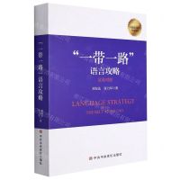 [N]一带一路语言攻略(汉英对照)-9787503571893