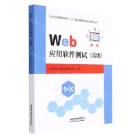 [N]Web应用软件测试(高级)/Web应用软件测试1+X职业技能等级证书系列丛书-9787113285333