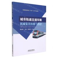 [N]城市轨道交通车辆机械装置检修与维护(轨道装备类校企双元合作开发教材)-9787113281380