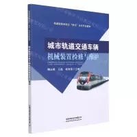 [N]城市轨道交通车辆机械装置检修与维护(轨道装备类校企双元合作开发教材)-9787113281380